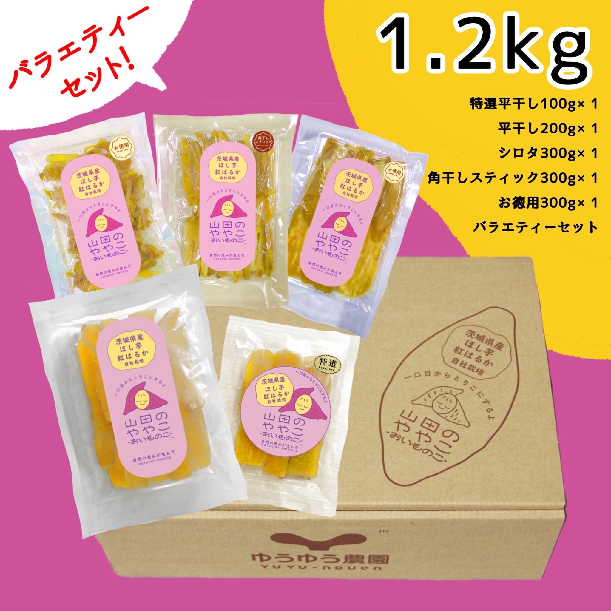 山田のややこ-おいものこ-ほしいもバラエティセット1.2kg