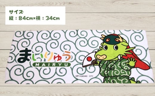 龍ケ崎市公式マスコットキャラクター まいりゅうタオル1枚