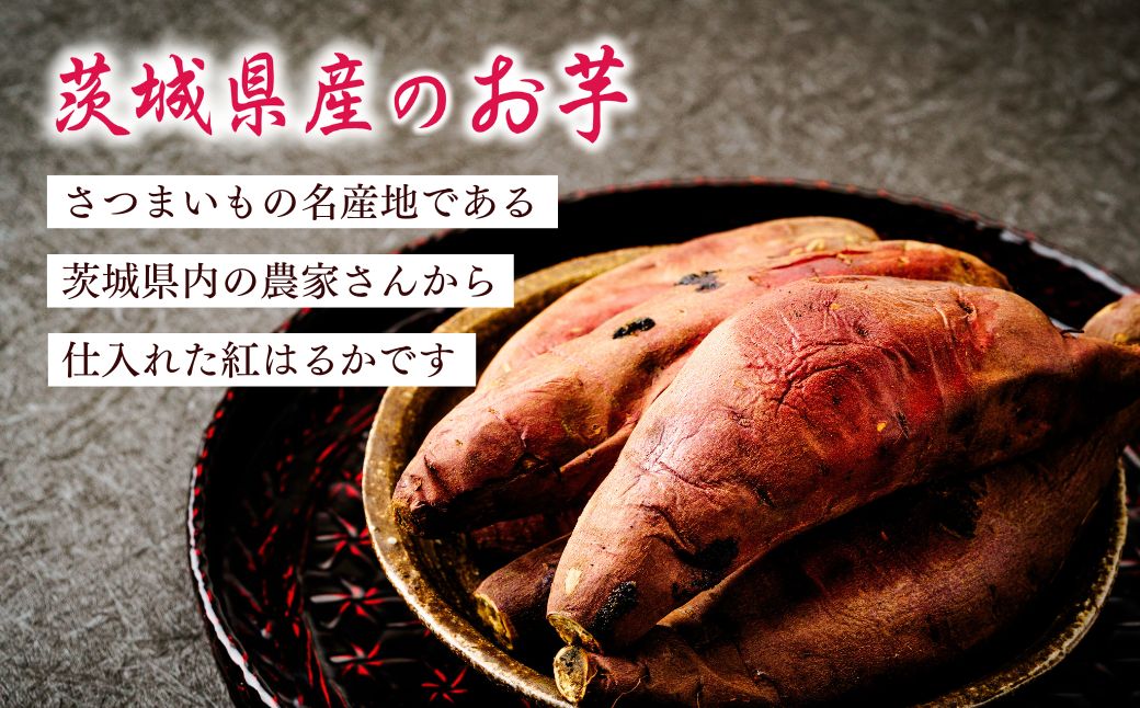 【個包装】焼き芋 ねっとり甘い 国産 紅はるかの冷凍石焼き芋 選べる量3.6kg(180g×20袋) | 冷凍 石焼き芋 個包装 やきいも 焼いも 焼芋 スイーツ 無添加 茨城県産 さつまいも サツマイモ お芋 芋 いも おやつ 紅はるか 完熟 熟成 茨城県 龍ケ崎市