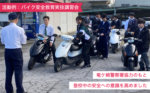 【思いやり型返礼品】母校応援 ふるさと納税 茨城県立竜ヶ崎南高等学校【寄附金額 5,000円】