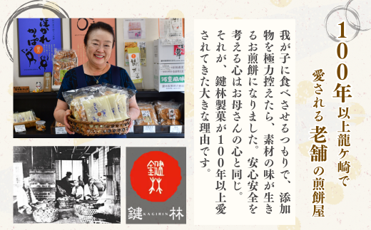 老舗煎餅店「鍵林」のせんべい・おかき詰め合わせ1.2kg(100g×12袋)