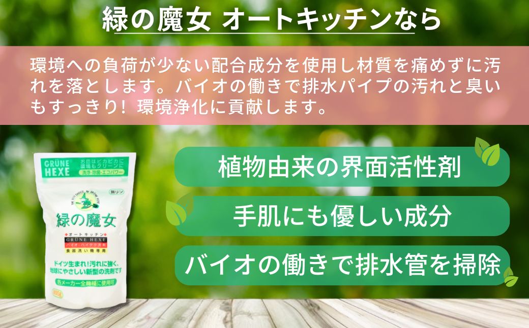 食洗機用洗剤 緑の魔女 オートキッチン 800g×4個セット