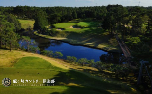 ＜会員限定＞龍ヶ崎カントリー倶楽部利用券A