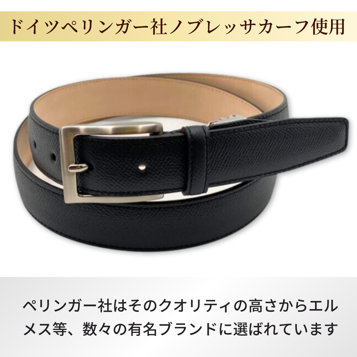 手に入れてほしい。これが『本物』のベルト。＜ドイツ/ぺリンガー社ノブレッサカーフ使用＞(焦茶)