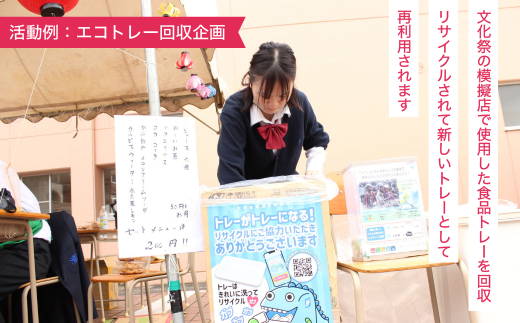 【思いやり型返礼品】母校応援 ふるさと納税 茨城県立竜ヶ崎南高等学校【寄附金額 10,000円】