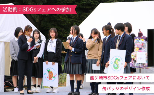 【思いやり型返礼品】母校応援 ふるさと納税 愛国学園大学附属龍ケ崎高等学校【寄附金額 10,000円】