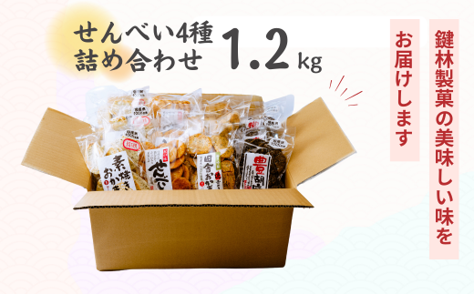 老舗煎餅店「鍵林」のせんべい・おかき詰め合わせ1.2kg(100g×12袋)