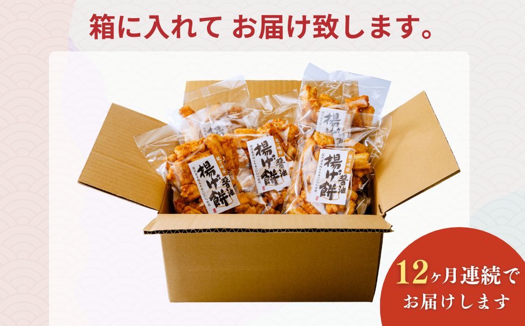 【定期便12回】老舗煎餅店「鍵林」のこめ油で揚げた揚げ餅【醤油】5袋 | せんべい 米菓 米菓セット 詰め合わせ おかき あげ餅 こめ油 国産米 煎餅 醤油 七味 のり マヨネーズ 美味しい 食べ比べ 家族 おやつ お茶 あと引く 土産 ピリ辛 サクサク 茨城県 龍ケ崎市