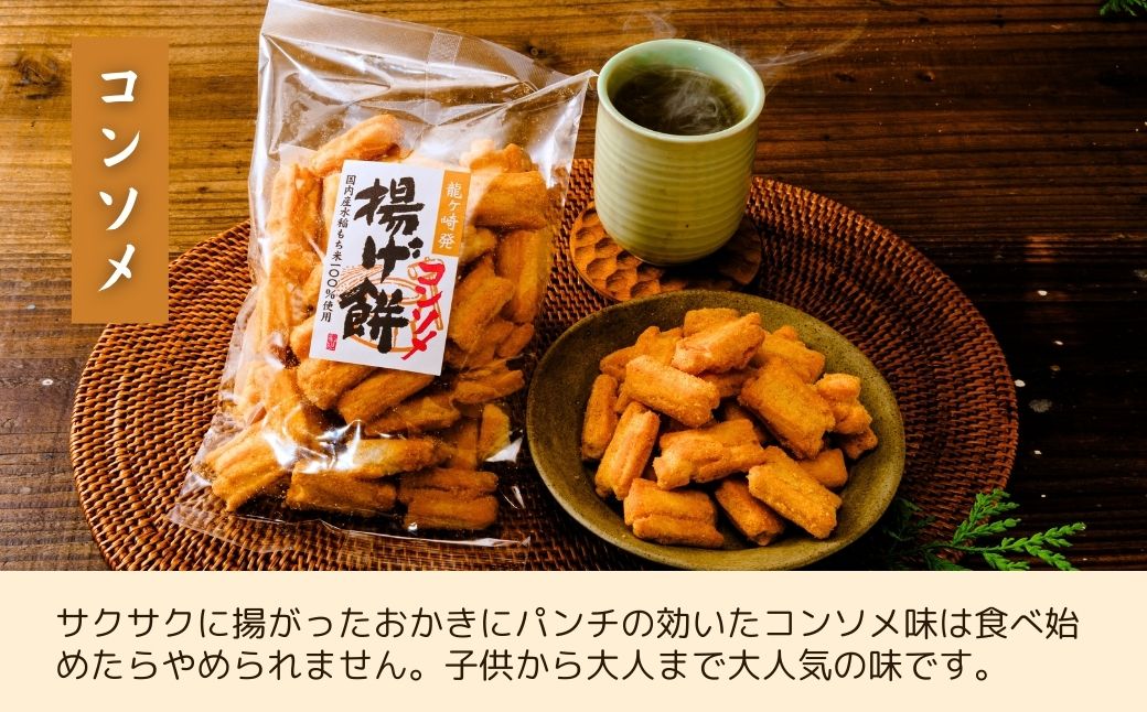 【定期便6回】老舗煎餅店「鍵林」のこめ油で揚げた揚げ餅【コンソメ】5袋 | せんべい 米菓 米菓セット 詰め合わせ おかき あげ餅 こめ油 国産米 煎餅 醤油 七味 のり マヨネーズ 美味しい 食べ比べ 家族 おやつ お茶 あと引く 土産 ピリ辛 サクサク 茨城県 龍ケ崎市