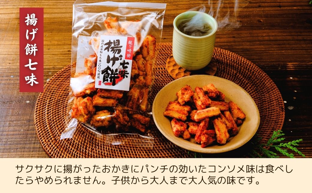 【定期便12回】老舗煎餅店「鍵林」のこめ油で揚げた揚げ餅【七味唐辛子】5袋 | せんべい 米菓 こめ油 米油 おかき あげ餅 揚げ餅 醤油 七味唐辛子 お茶菓子 敬老 ギフト お中元 お歳暮 煎餅 おやつ お茶 あと引く 美味しさ 土産 沢山 ピリ辛 サクサク 茨城県 龍ケ崎市