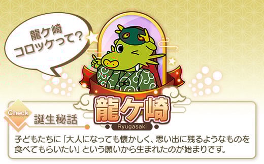 龍ケ崎コロッケ4個&龍ケ崎漬け(秘伝の豚肉みそ漬け)250gセット