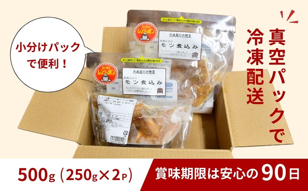 肉屋特製の味  国産豚もつを使用したもつ煮込み500ｇ