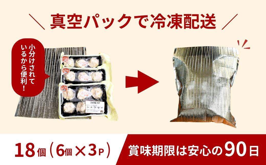 瑞穂のいも豚を使用した手作り焼売18個