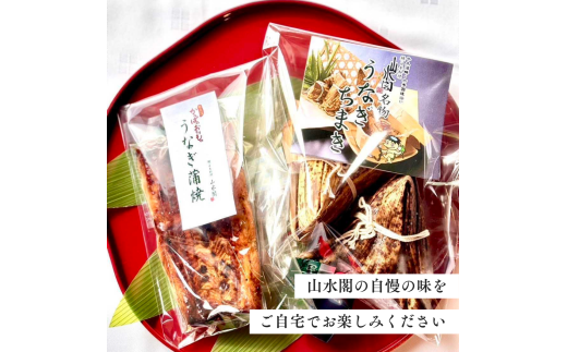 国産うなぎ 老舗うなぎ料理店山水閣 蒲焼半身3枚・ちまき3個 | うなぎ ウナギ 鰻 うなぎの蒲焼 うなぎ 蒲焼 かばやき うなぎ かば焼き タレ うなぎ 国産 本格 うなぎ グルメ 冷凍 うなぎ 電子レンジ 簡単 うなぎ ごはん もち米 おこわ ちまき 手軽 茨城県 龍ケ崎市