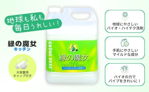食器洗剤 排水口もスッキリ 緑の魔女 キッチン 15L (5L×3本)