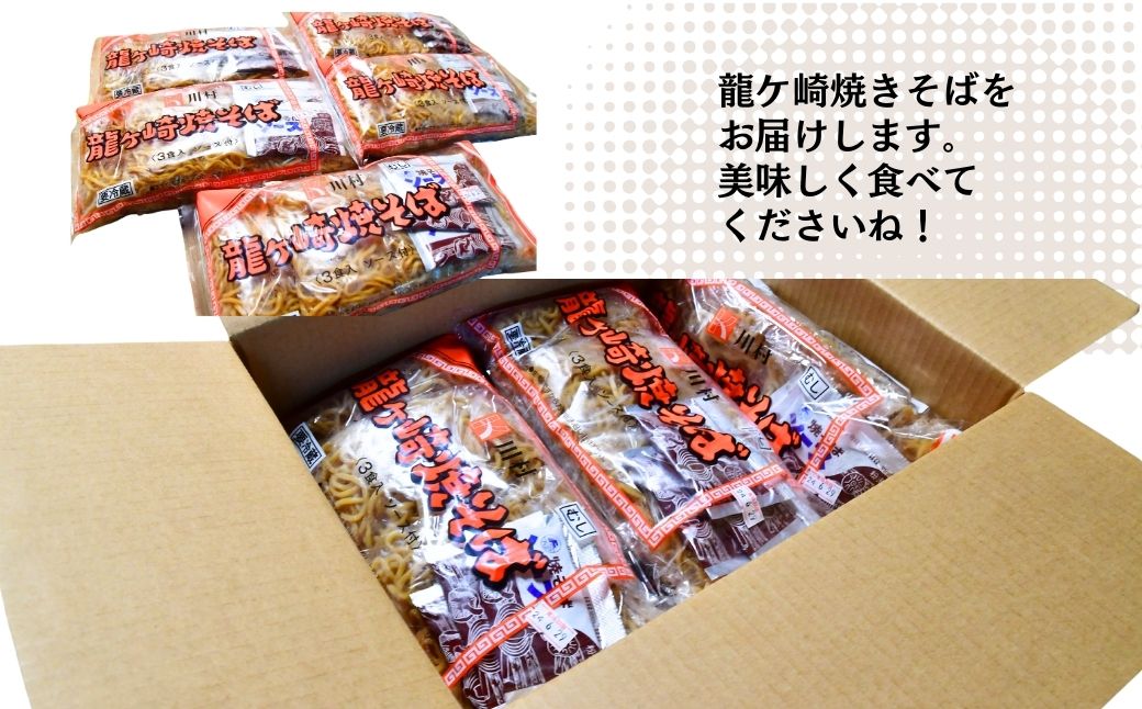龍ケ崎焼きそば15食分[(麺150g×3食分、粉末ソース9g×3食分)×5袋]