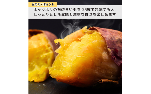 【訳あり】ねっとり甘い 紅はるかの冷凍石焼き芋1.5kg