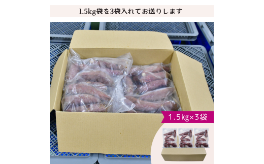 【訳あり】ねっとり甘い 紅はるかの冷凍石焼き芋4.5kg