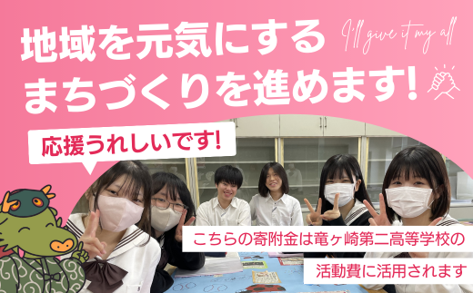 【思いやり型返礼品】母校応援 ふるさと納税 茨城県立竜ヶ崎第二高等学校【寄附金額 2,000円】