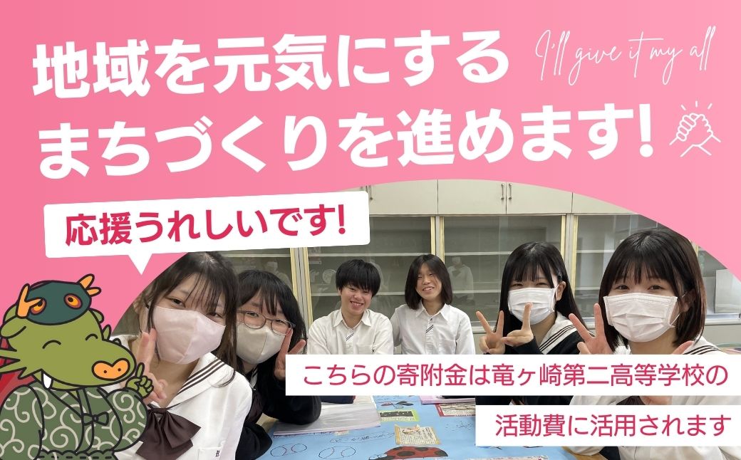 【思いやり型返礼品】母校応援 ふるさと納税 茨城県立竜ヶ崎第二高等学校【寄附金額 10,000円】