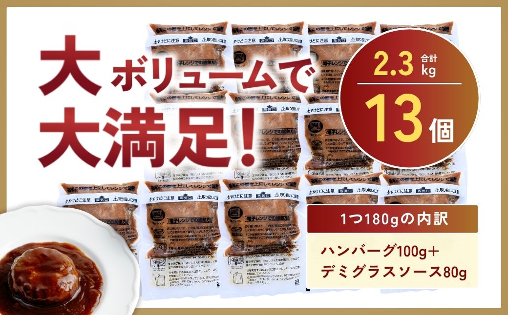 【定期便12回】本格デミグラス ハンバーグ 180g×13個 計2.3kg | 冷凍 小分け ハンバーグ デミグラスソース 牛 豚 惣菜 お弁当 おかず 粗びき レンジ レンチン 温めるだけ 簡単調理 小分け 茨城県 龍ケ崎市