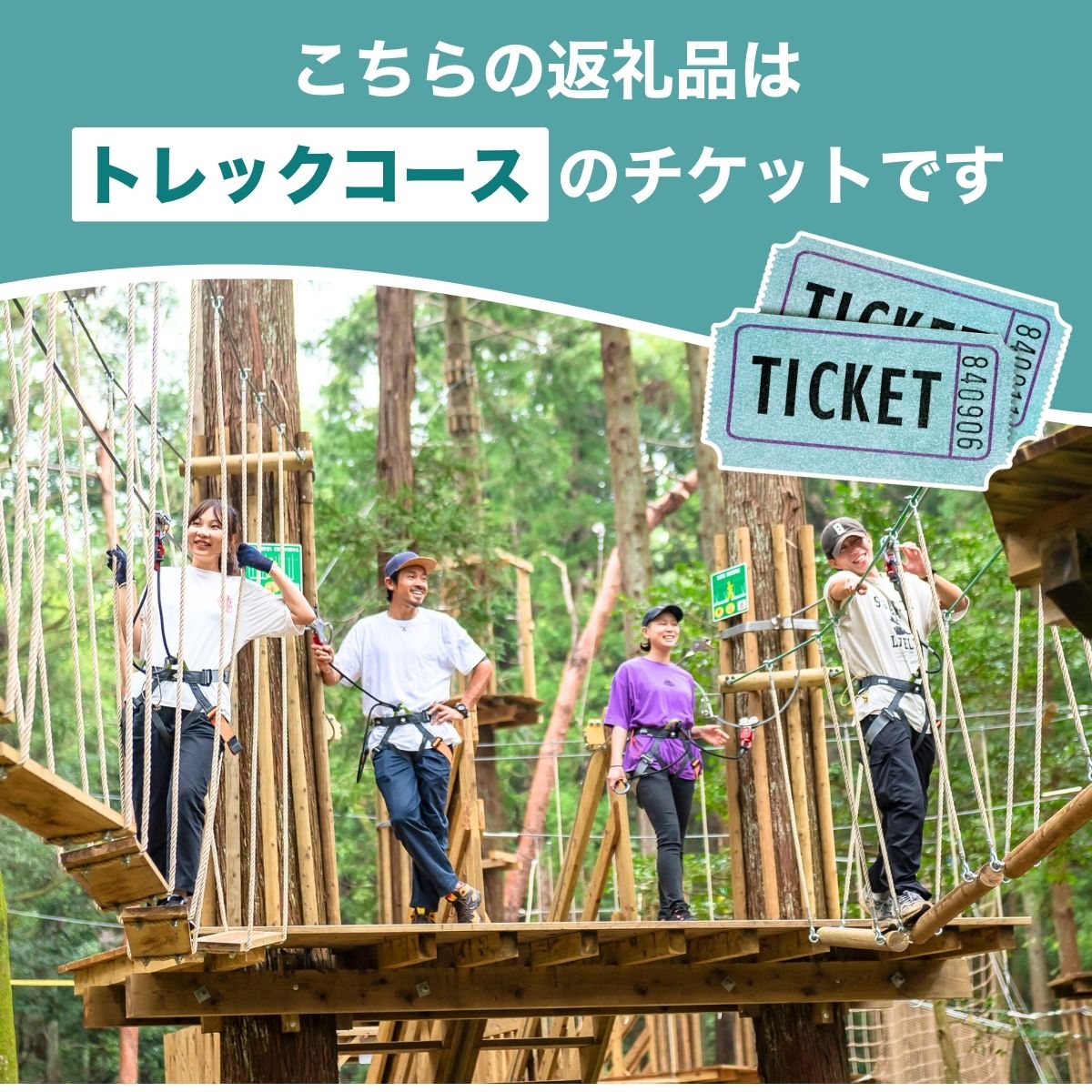 ～五感で楽しむ自然体験～フォレストアドベンチャー・龍ケ崎 トレックコース90分 １人分利用チケット