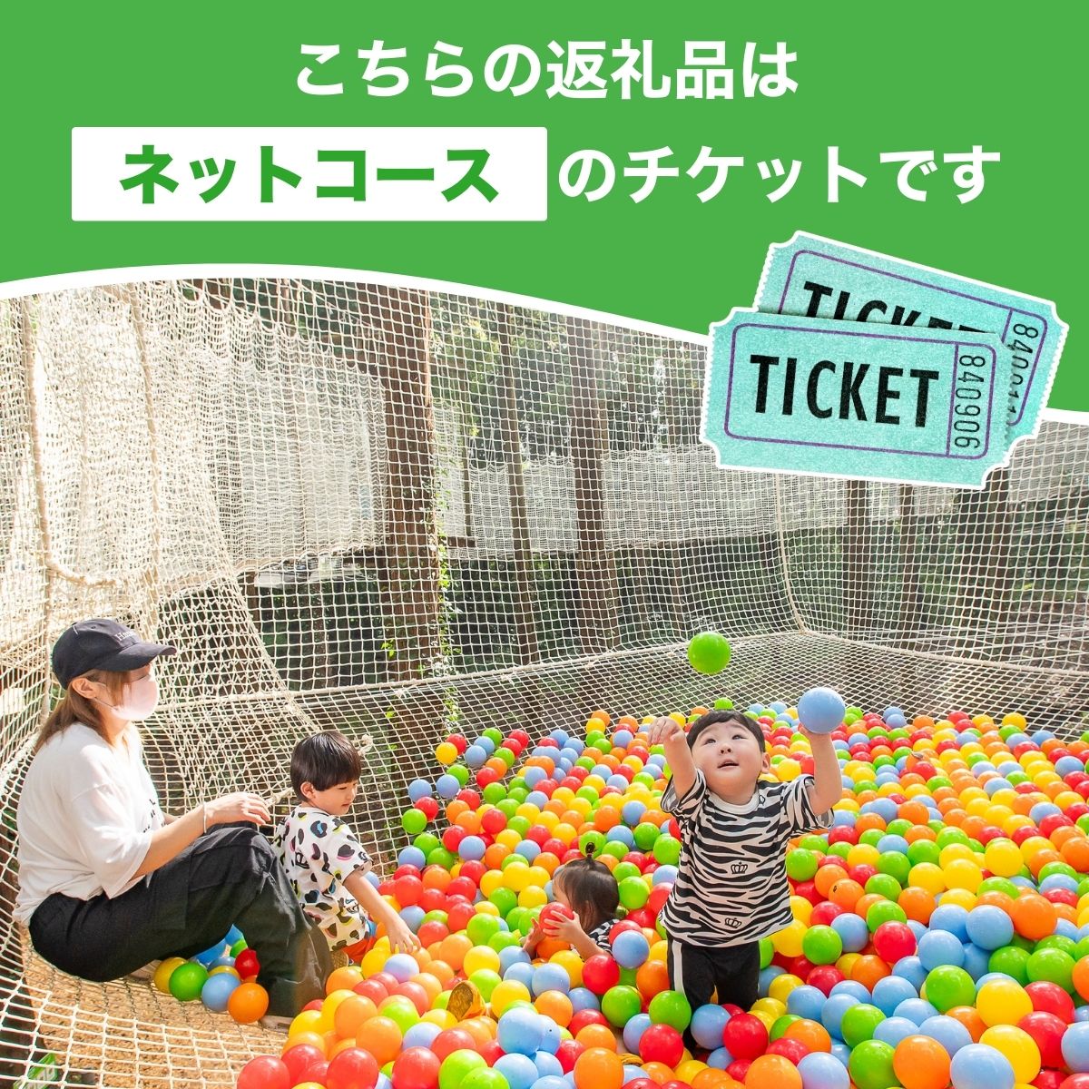 ～五感で楽しむ自然体験～フォレストアドベンチャー・龍ケ崎 ネットコース60分 １人分利用チケット