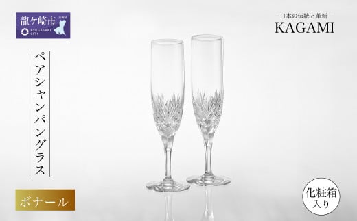 カガミクリスタルのペアシャンパングラス〈ボナール〉KWP250-2532 | 江戸切子 ワイン グラス キレイ 上品 お祝い プレゼント 記念日 ギフト ご褒美 オリジナル 日本土産 クリスタルガラス グラス コップ 伝統 日本製 プレゼント 贈り物 卒業祝い 就職祝い 記念品 贈答品 茨城県 龍ケ崎市