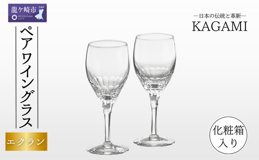 カガミクリスタルのペアワイングラス〈エクラン〉KWP249-2533