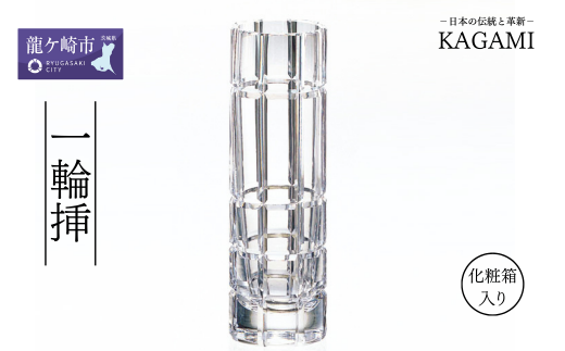 カガミクリスタルの一輪挿F633-588