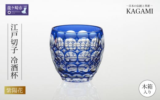 伝統工芸士作カガミクリスタルの江戸切子 冷酒杯〈紫陽花〉T535-2684-CCB