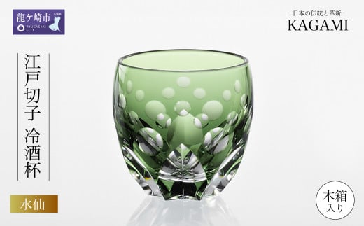 伝統工芸士作カガミクリスタルの江戸切子 冷酒杯〈水仙〉T535-2838-CGR