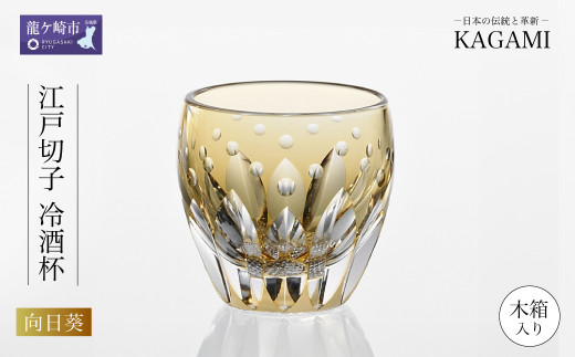 伝統工芸士作カガミクリスタルの江戸切子 冷酒杯〈向日葵〉T535-2839-CUM
