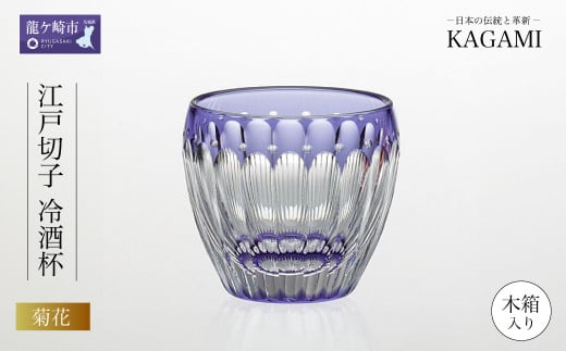 伝統工芸士作カガミクリスタルの江戸切子 冷酒杯〈菊花〉T535-2685-CMP