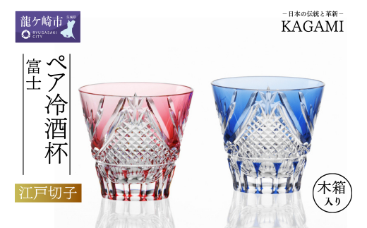 カガミクリスタルの江戸切子 ペア冷酒杯〈富士〉TPS615-2950-AB