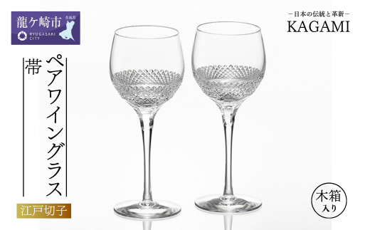 カガミクリスタルの江戸切子 ペアワイングラス〈帯〉KWP84-2901