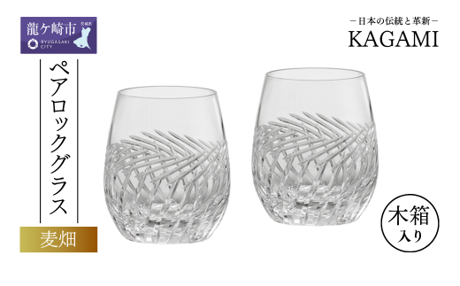 カガミクリスタルのペアロックグラス〈麦畑〉TPS741-2807