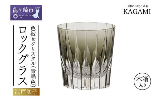 カガミクリスタルのロックグラスT705-2818-BLK