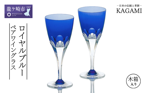 カガミクリスタルのペアワイングラス〈ロイヤルブルーライン〉KPS803-72-CCB