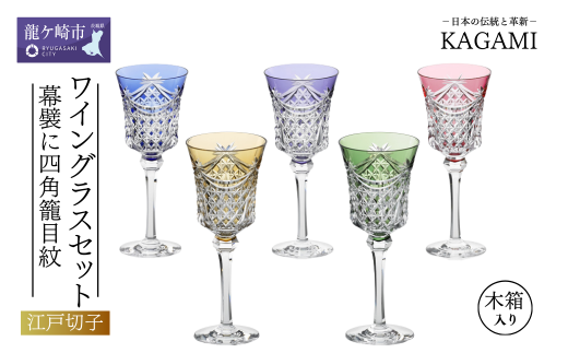 江戸切子カガミクリスタルのワイングラスセット〈幕襞に四角籠目紋〉KS3602‐2835‐5