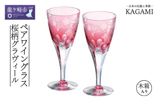 カガミクリスタルのペアワイングラス〈桜柄グラヴィール〉KPS803-2678-CAU