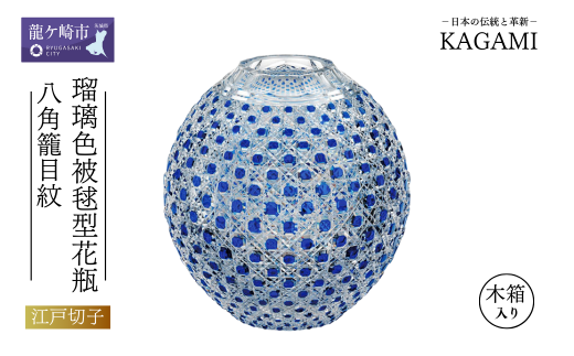 カガミクリスタルの瑠璃色被毬型花瓶〈八角籠目紋〉F798-1-CCB