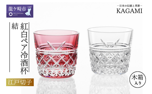 カガミクリスタルの江戸切子 ペア冷酒杯「結」TPS736-2948-AC