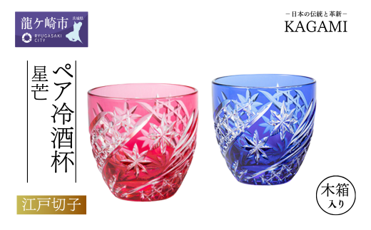 カガミクリスタルのペア冷酒杯(星芒)TPS735-2969-AB