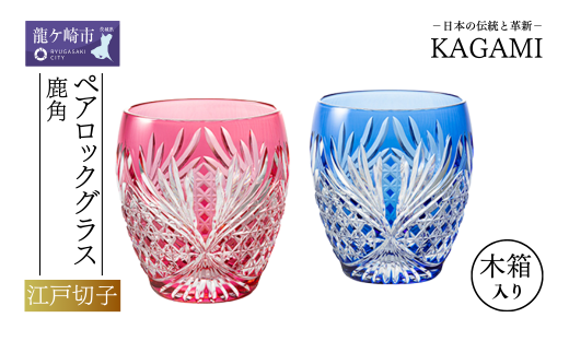 カガミクリスタルのペアロックグラス(鹿角)TPS752-2964-AB