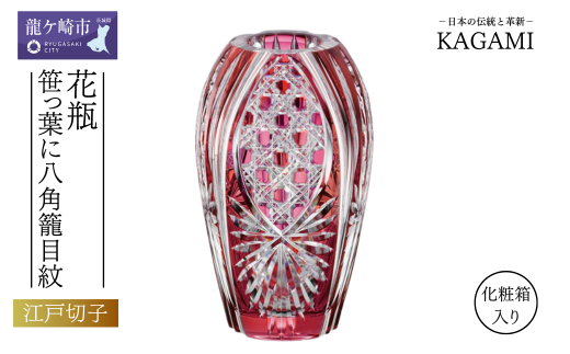 カガミクリスタルの花瓶〈笹っ葉に八角籠目紋〉F299-2674-CAU