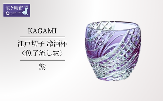 カガミクリスタルの江戸切子 冷酒杯〈魚子流し紋〉紫　T535-2044-CMP