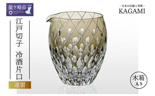 伝統工芸士作カガミクリスタルの江戸切子冷酒片口 <遠雷> J66-2641-BLK