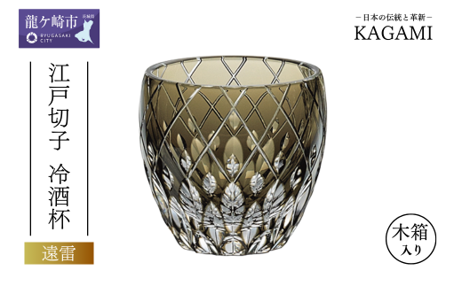 伝統工芸士作カガミクリスタルの「江戸切子冷酒杯＜遠雷＞」T535-2641-BLK