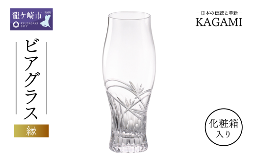 カガミクリスタルのビアグラス〈縁〉T773-2999